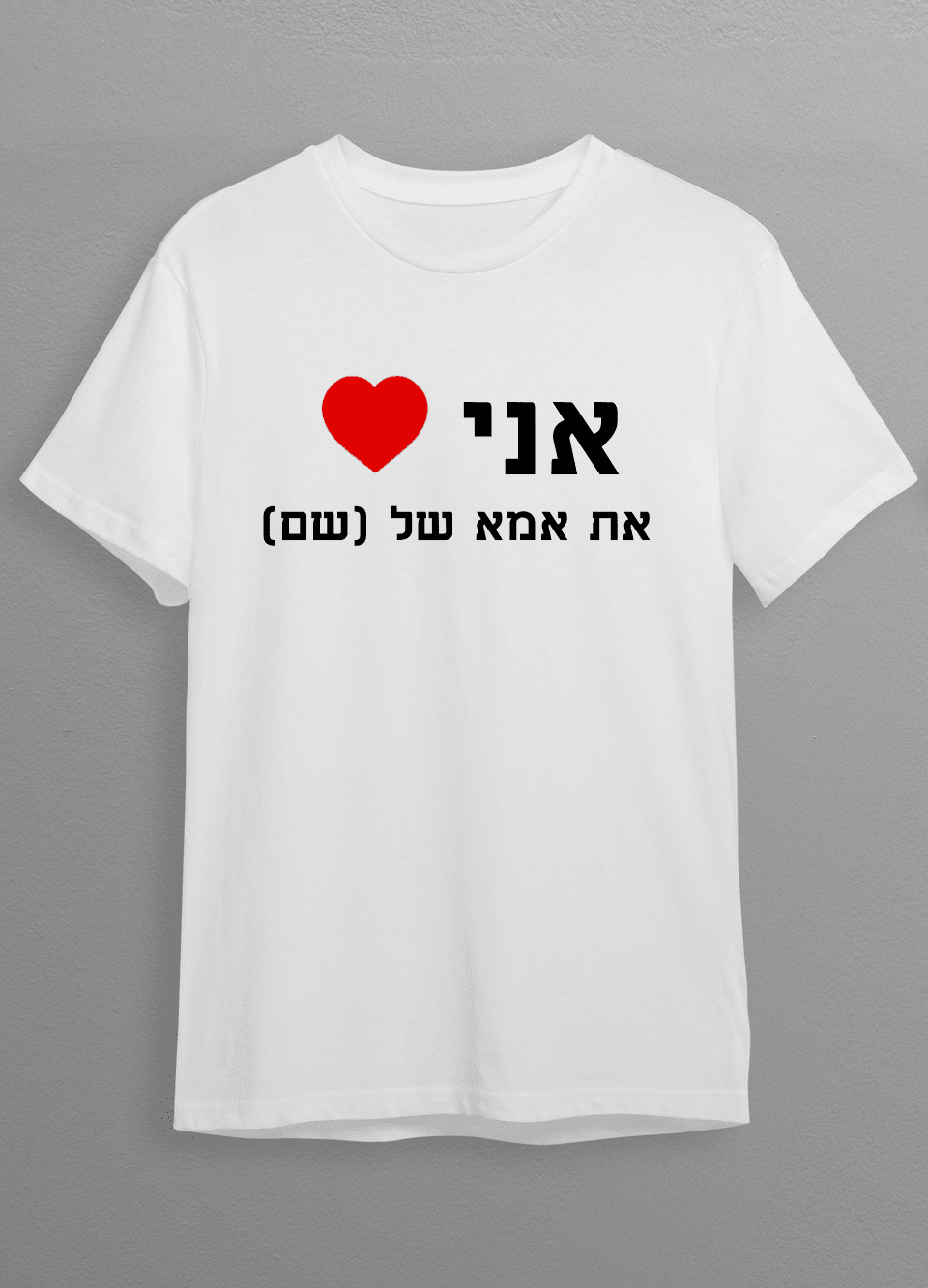 חולצת אני אוהב את אמא של