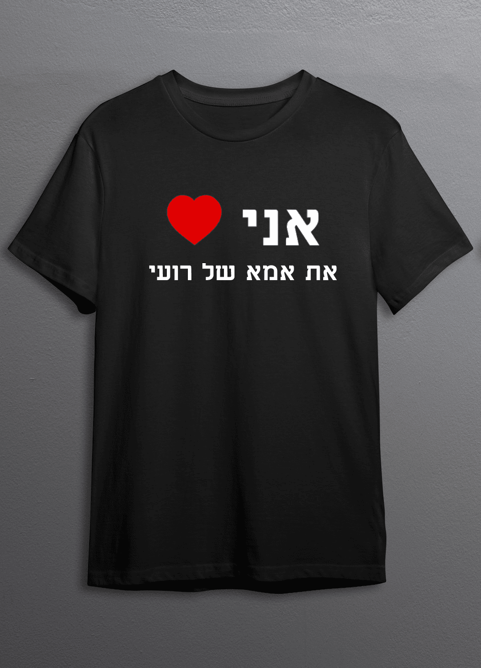 חולצת אני אוהב את אמא של