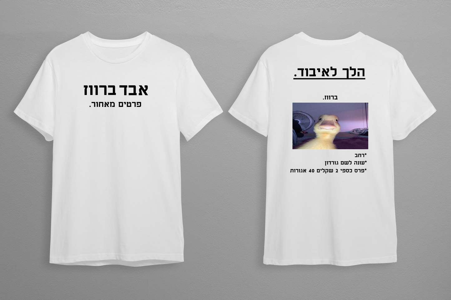 חולצת אבד ברווז